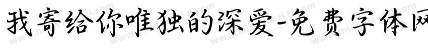我寄给你唯独的深爱字体转换