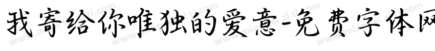 我寄给你唯独的爱意字体转换