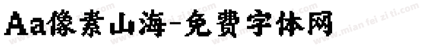 Aa像素山海字体转换