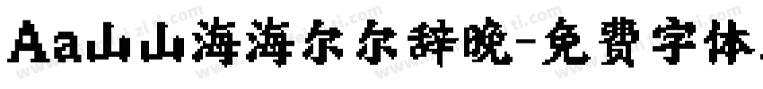 Aa山山海海尔尔辞晚字体转换