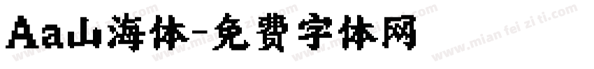 Aa山海体字体转换