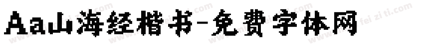 Aa山海经·楷书字体转换