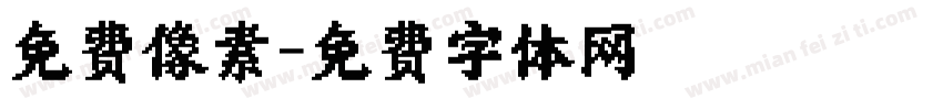 免费像素字体转换