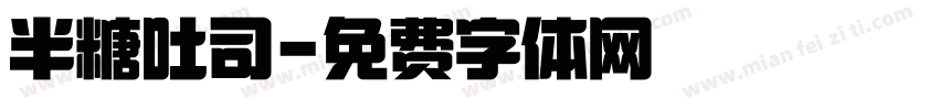 半糖吐司字体转换
