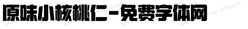 原味小核桃仁字体转换