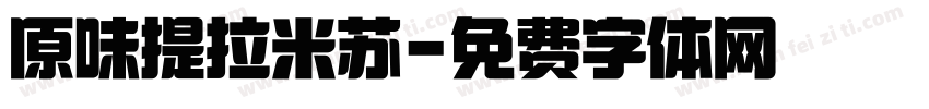 原味提拉米苏字体转换