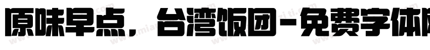 原味早点，台湾饭团字体转换