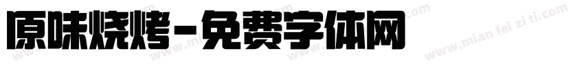 原味烧烤字体转换