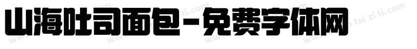 山海吐司面包字体转换