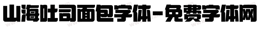 山海吐司面包字体字体转换