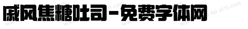 戚风焦糖吐司字体转换
