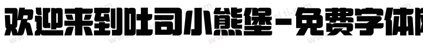 欢迎来到吐司小熊堡字体转换