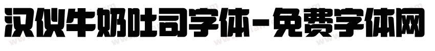 汉仪牛奶吐司字体字体转换