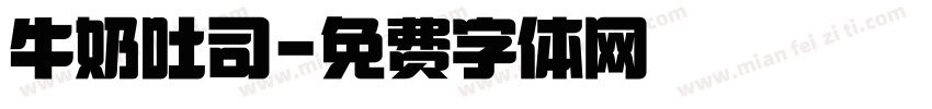 牛奶吐司字体转换