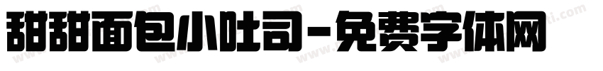 甜甜面包小吐司字体转换