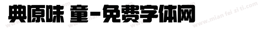 經典原味頑童字体转换
