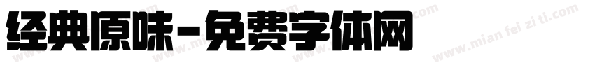 经典原味字体转换