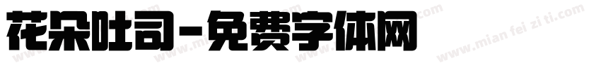 花朵吐司字体转换