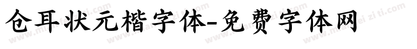 仓耳状元楷字体字体转换