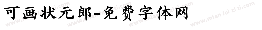 可画状元郎字体转换