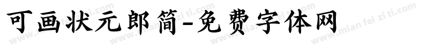 可画状元郎简字体转换