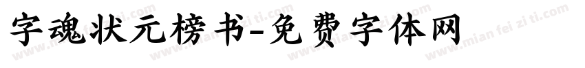 字魂状元榜书字体转换