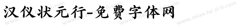汉仪状元行字体转换