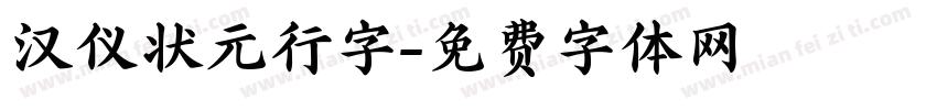 汉仪状元行字字体转换