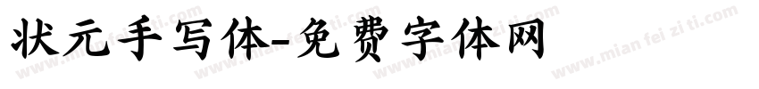 状元手写体字体转换