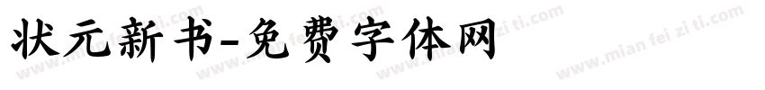 状元新书字体转换