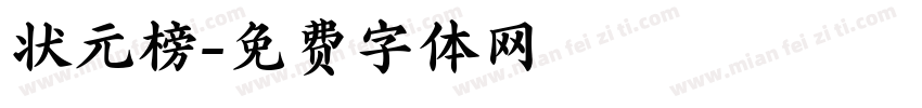 状元榜字体转换