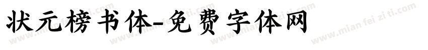 状元榜书体字体转换