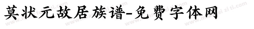 莫状元故居族谱字体转换