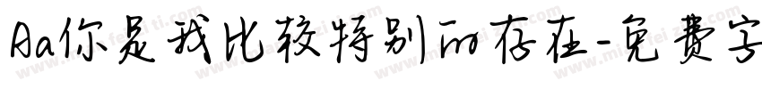 Aa你是我比较特别的存在字体转换