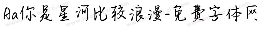 Aa你是星河比较浪漫字体转换