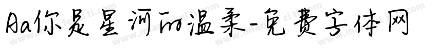 Aa你是星河的温柔字体转换