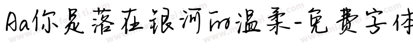 Aa你是落在银河的温柔字体转换