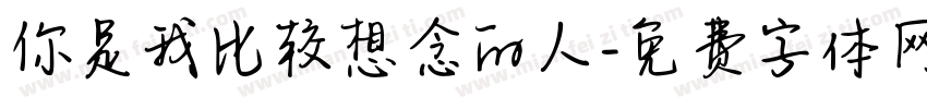 你是我比较想念的人字体转换