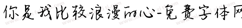你是我比较浪漫的心字体转换