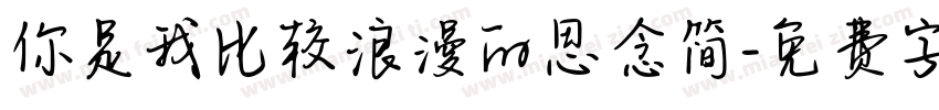 你是我比较浪漫的思念简字体转换