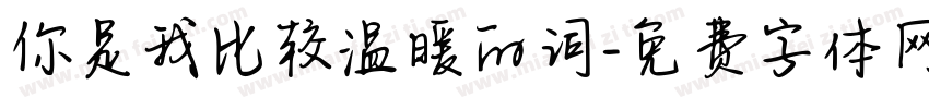 你是我比较温暖的词字体转换