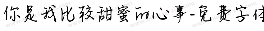 你是我比较甜蜜的心事字体转换