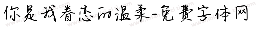 你是我眷恋的温柔字体转换