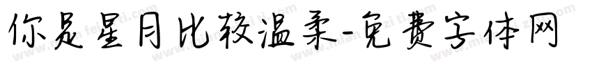 你是星月比较温柔字体转换
