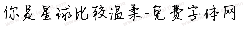 你是星球比较温柔字体转换