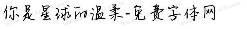 你是星球的温柔字体转换