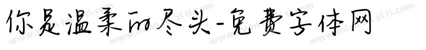 你是温柔的尽头字体转换