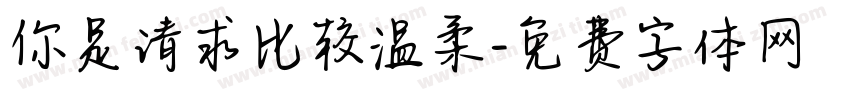 你是请求比较温柔字体转换
