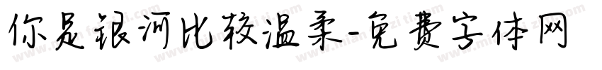 你是银河比较温柔字体转换