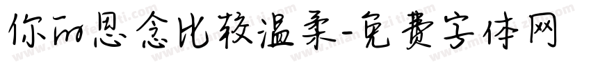 你的思念比较温柔字体转换